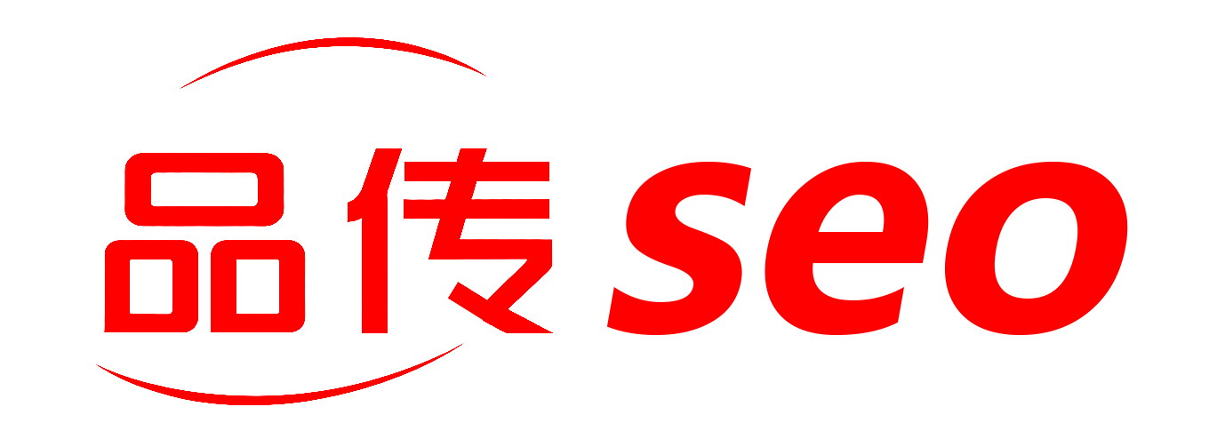 品传SEO
